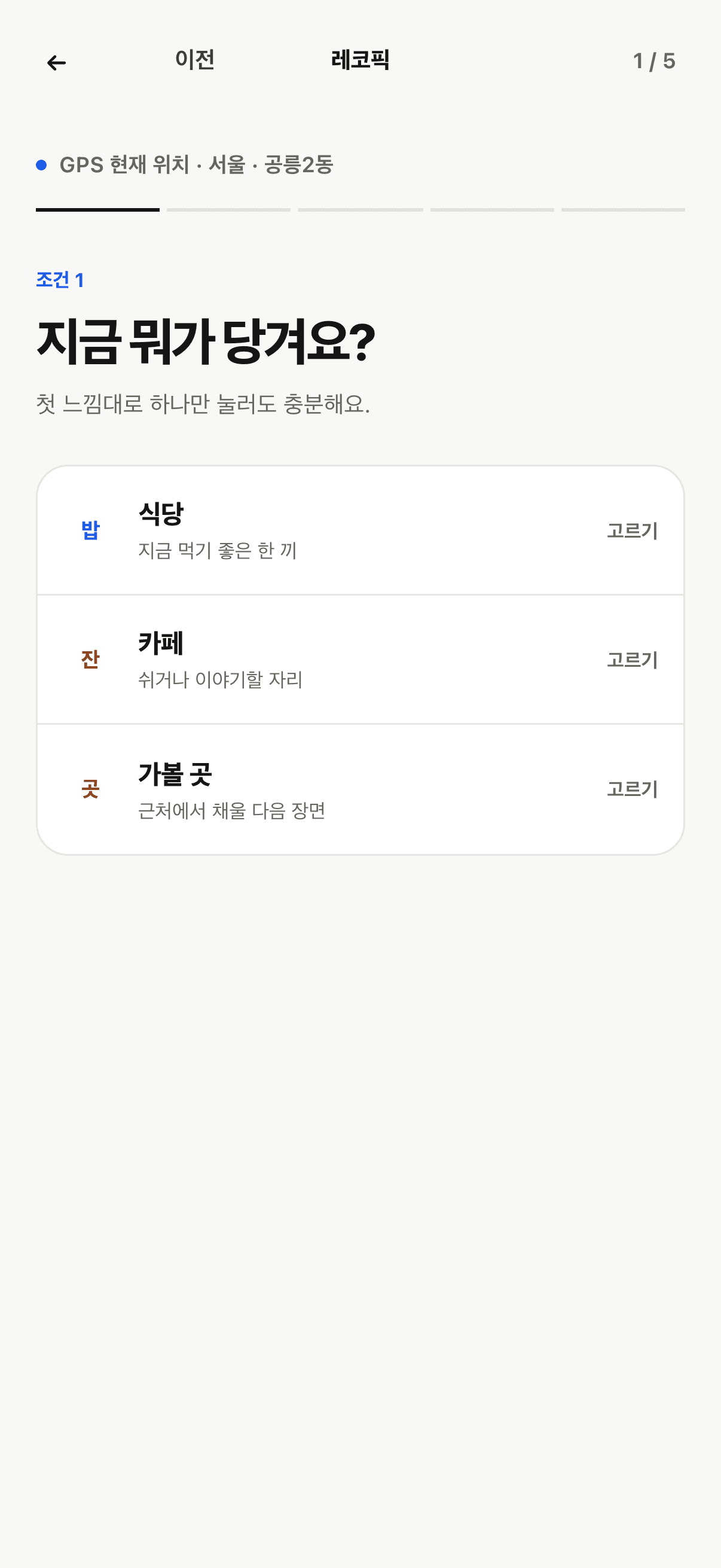 RecoPick의 첫 번째 추천 조건 선택 화면