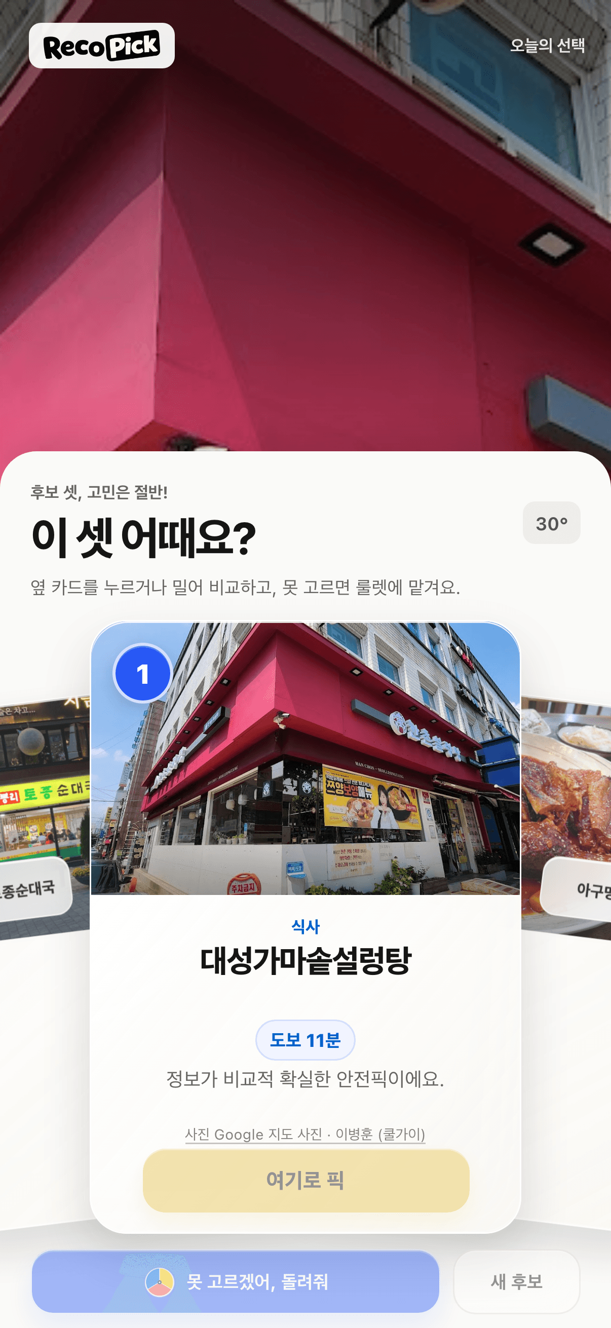 위치와 조건을 반영해 세 곳만 보여주는 RecoPick 결과 화면